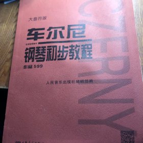 车尔尼钢琴初步教程作品599（大音符版）