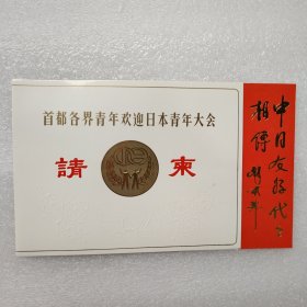 1984年首都各界青年欢迎日本青年大会 请柬。主办单位国中华全国青年联合会、中华全国学生联合会、中国日本友好协会。地点首都体育馆。附座位票。