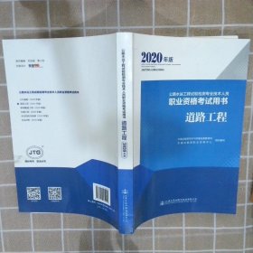 公路水运工程试验检测专业技术人员职业资格考试用书道路工程（2020年版）