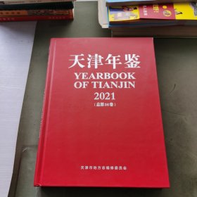 天津年鉴2021（总第36卷）