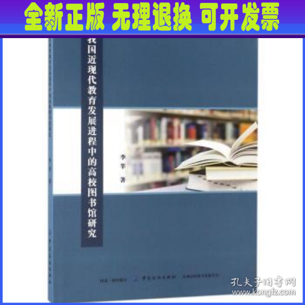 我国近现代教育发展进程中的高校图书馆研究