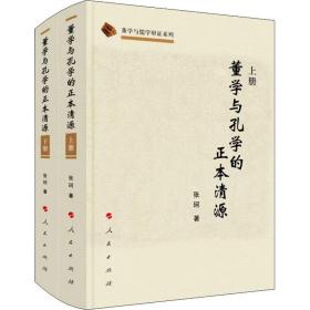 董学与孔学的正本清源（上、下册）（董学与儒学辩正系列）