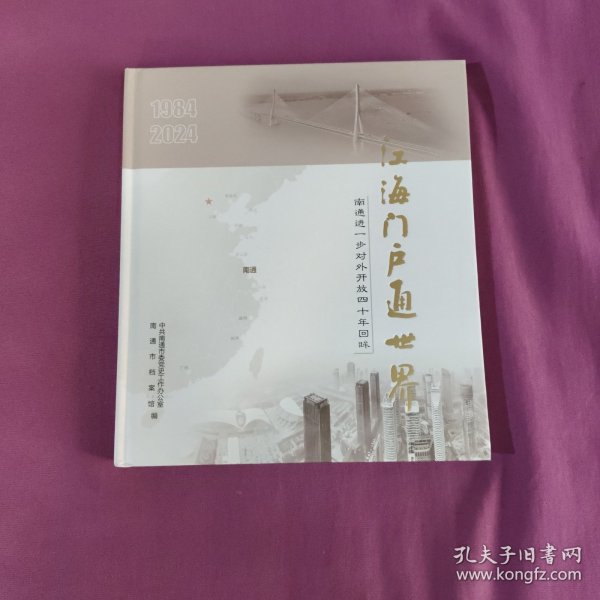 江海门户通世界南通进一步对外开放四十年回眸1984一2024