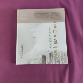江海门户通世界南通进一步对外开放四十年回眸1984一2024