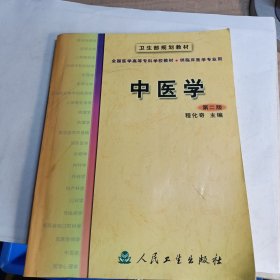 中医学