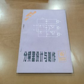 分频器设计与制作（无线电小丛书）