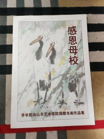 感恩母校：齐辛民向山东艺术学院捐赠书画作品集