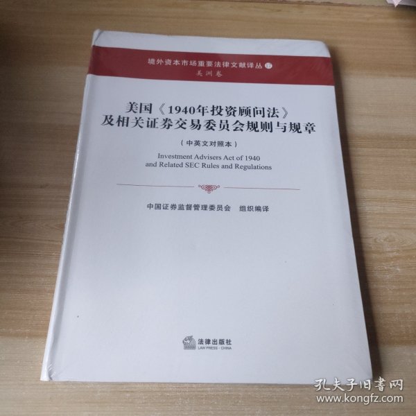 美国《1940年投资顾问法》及相关证券交易委员会规则与规章