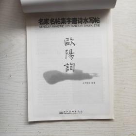 名家名帖集字唐诗水写帖：欧阳询（楷书）