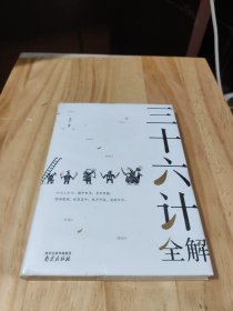 三十六计全解 精装读书会