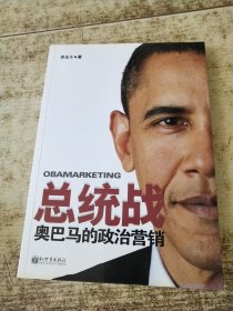 总统战-奥巴马的政治营销 首页有签名
