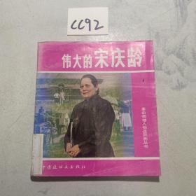 革命领袖人物连环画丛书（伟大的宋庆龄）