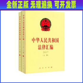 中华人民共和国法律汇编 2017（套装上下册）