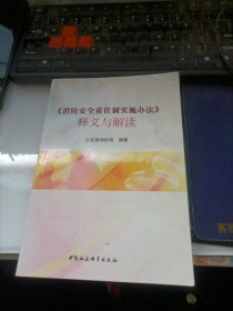 《消防安全责任制实施办法》释义与解读