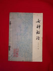 名家经典丨女科证治（全一册）现代中医妇科大家钱伯煊经典著作，1979年原版老书！详见描述和图片