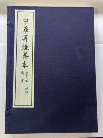 《尚书》全1函6册。中华再造善本，唐宋编 经部