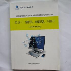 英语翻译新题型写作 新东方考研智能矩阵超级学习系统配套教材与习题集
