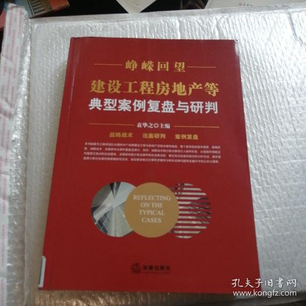 峥嵘回望：建设工程房地产等典型案例复盘与研判