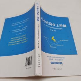 小心在岗位上滑道-不可不知的岗位风险防范细节