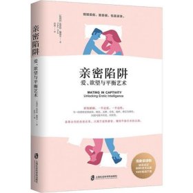 【正版】亲密陷阱 爱、欲望与平衡艺术9787552028799