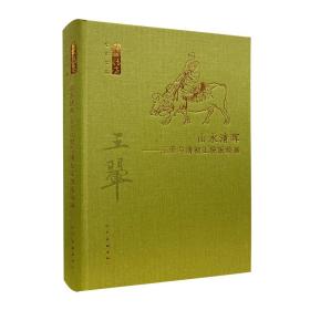 山水清晖--王翚与清初正统派绘画(精)/何以传世艺术文丛