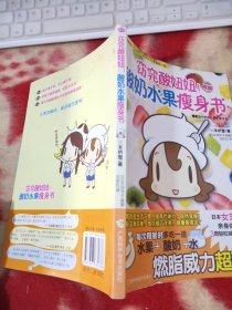 窈窕酸妞妞！酸奶水果瘦身书
