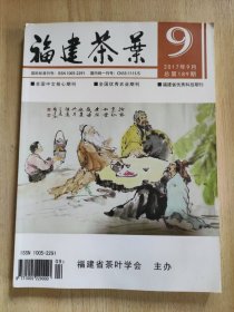 福建茶叶2017年9月（总第189期）