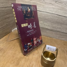 危险的味道：香料的历史