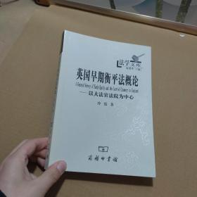 英国早期衡平法概论：以大法官法院为中心