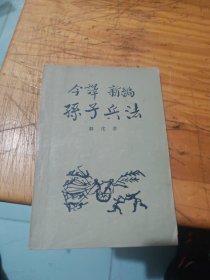 今译新编孙子兵法 一版一印