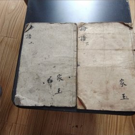 铜版四书集注 上论（共和书局）下论 （铸记书局）
