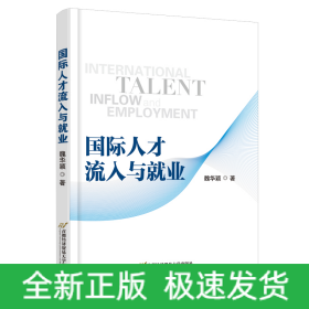 國(guó)際人才流入與就業(yè)