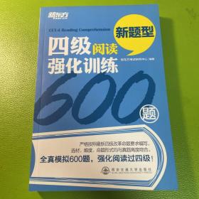 四级阅读强化训练600题（新题型）