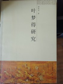 叶梦得研究