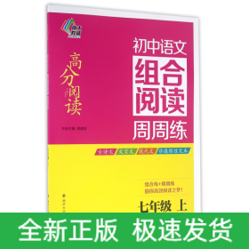 南大教辅 高分阅读 初中语文组合阅读周周练：七年级上