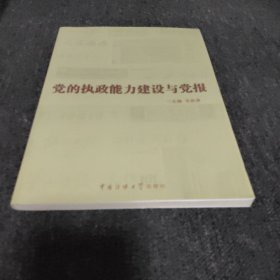 党的执政能力建设与党报