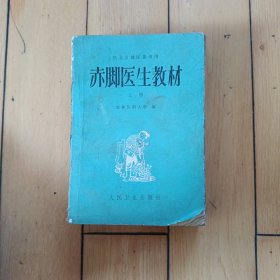 赤脚医生教材