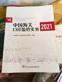 中国海关口岸监管实务2021