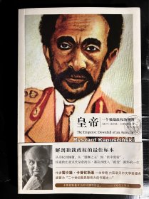 皇帝：一个独裁政权的倾覆