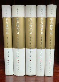 东方哲学史（全5卷）