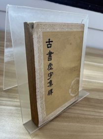 古书虚字集释 上