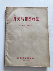 针灸与新医疗法