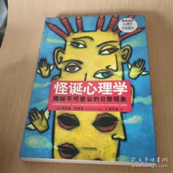 怪诞心理学：揭秘不可思议的日常现象