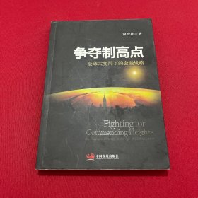 争夺制高点：全球大变局下的金融战略