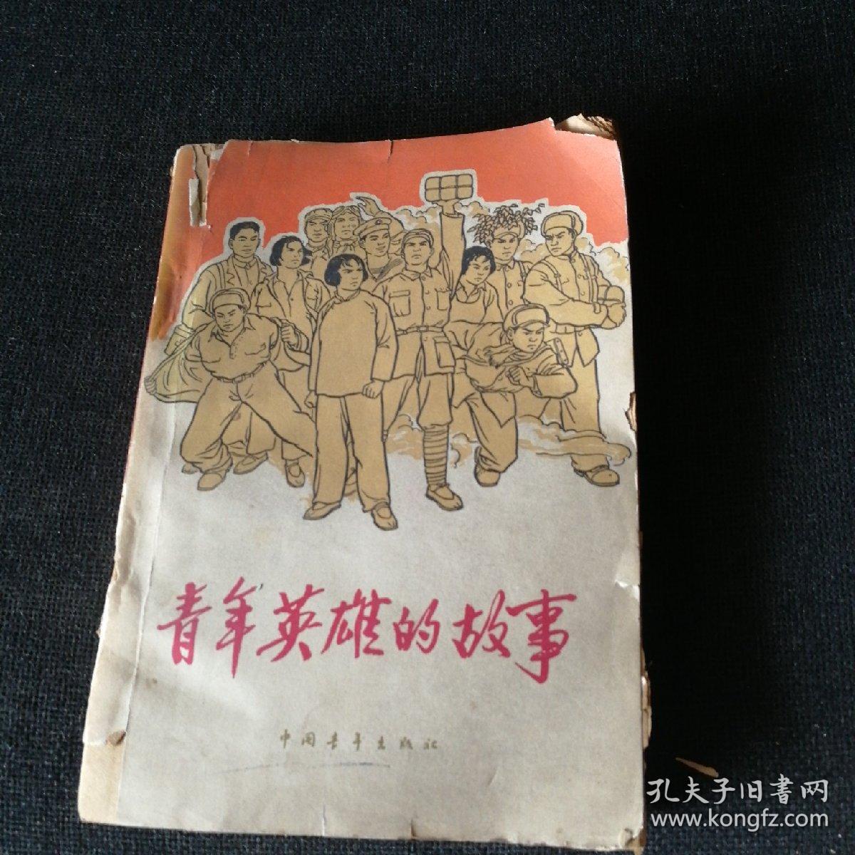 青年英雄的故事（1964年）