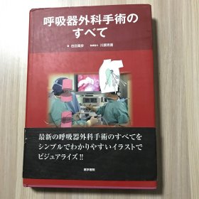 呼吸器外科手术のすベて（日文原版）