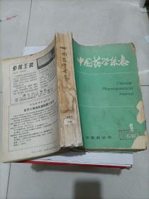 中国药学杂志（1989年第1～12期）【全年装订本】