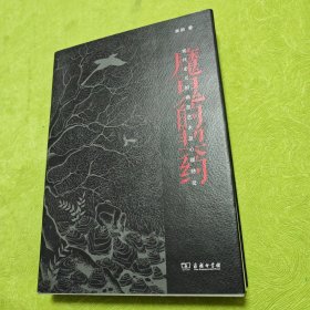 魔鬼的契约—现代主义的病态艺术及心理特征（作者签赠本）