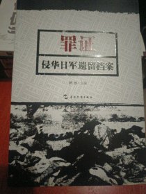 罪证：侵华日军遗留档案（中）