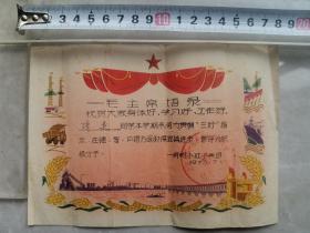 上海一师附小红小兵团  三好指示 奖状   1967年 品相如图